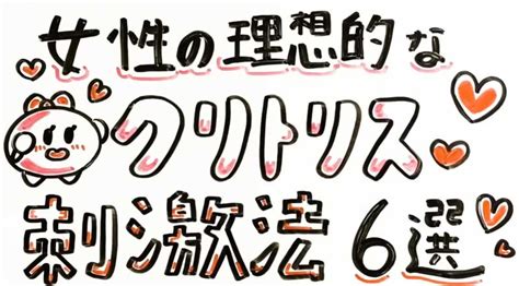 【完全図解】女性の理想的なクリトリス刺激法6選 